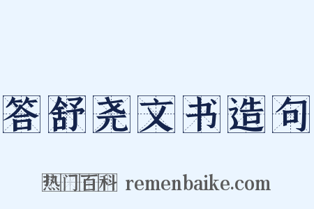 答舒尧文书造句是什么意思的图片